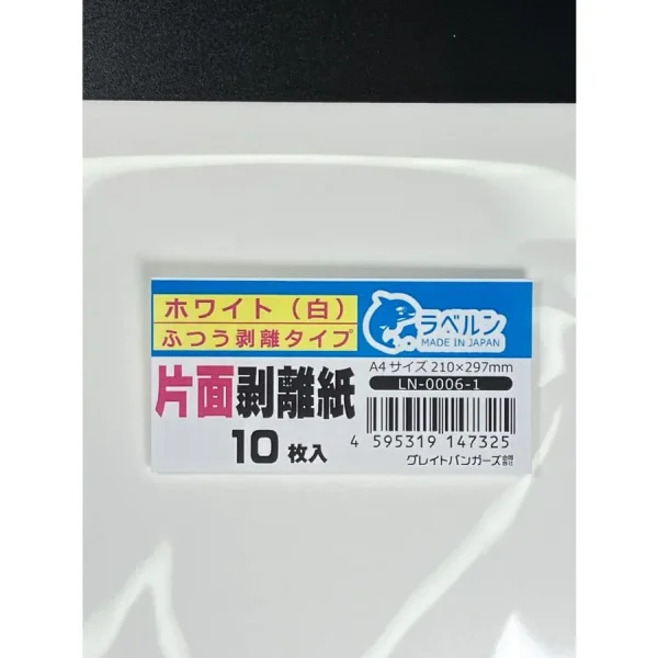 厚口剥離紙 白 A4 10枚入 片面剥離（中剥離）タイプ 厚み約0.16ｍｍ シール・ラベルの収集に セパレーター 日本製 剥離紙専門店