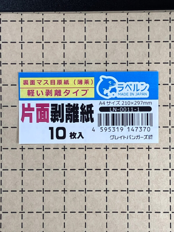 剥離紙専門店 中厚剥離紙 裏面マス目１０ｍｍ間隔の方眼（茶色）A4（10枚）片面剥離（軽剥離）タイプ 厚み約0.105mm シール・ラベルの収集に セパレーター 日本製 ラベルン