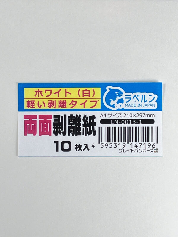 剥離紙専門店 厚口両面剥離紙 シロ A4 両面剥離（軽剥離）タイプ 厚み約0.125mm シール・ラベルの収集に セパレーター 日本製 ラベルン (10)