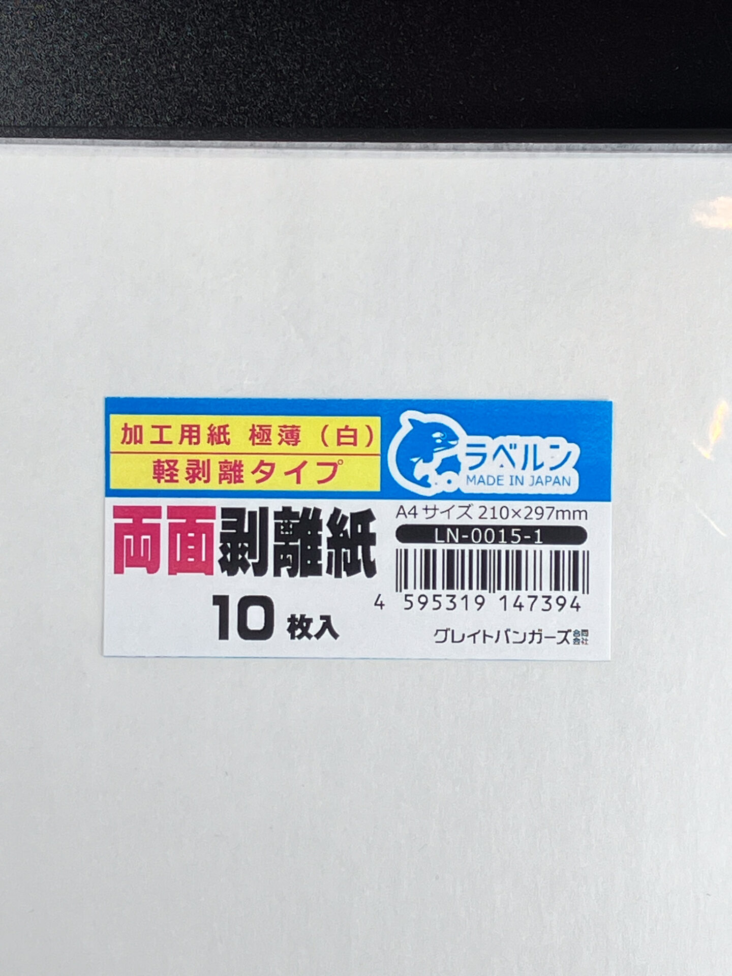 剥離紙専門店 極薄両面剥離紙 シロ A4（10枚）両面剥離タイプ 厚み約0.050mm シール・ラベルの収集に セパレーター 日本製 ラベルン