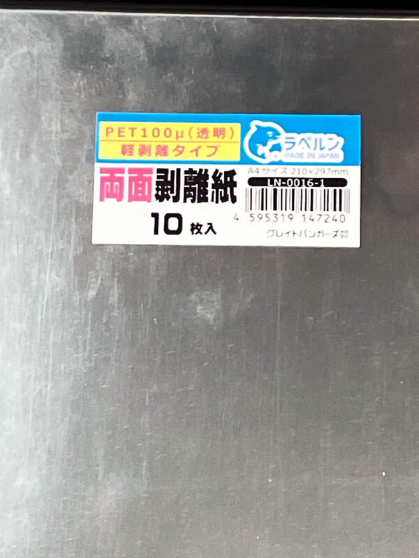 剥離紙専門店 中厚両面剥離ＰＥＴ１００μ透明 A4（10枚）両面剥離タイプ（軽剥離） 厚み約0.1mm シール・ラベルの収集に セパレーター 日本製 ラベルン