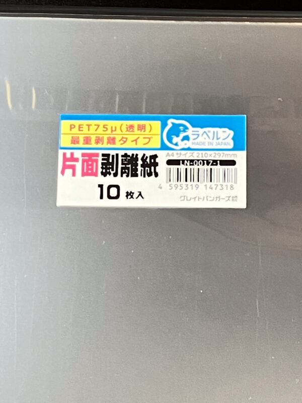 剥離紙専門店 薄口剥離ＰＥＴ７５μ透明 A4（10枚）片面剥離タイプ（最重剥離） 厚み約0.075mm シール・ラベルの収集に セパレーター 日本製 ラベルン