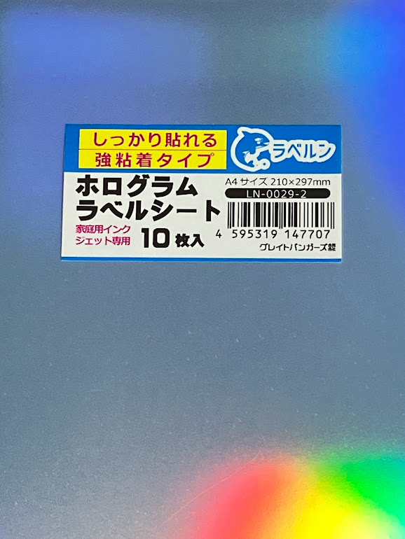 特殊シール専門店 印刷できるホログラムシールラベル ステッカー用紙 染料・顔料インクジェットプリンター専用 10枚入 しっかり貼れる強粘タイプ イベント用など ラベルン