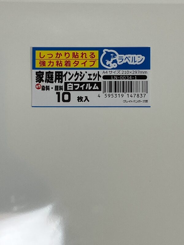 [ラベルン] 特殊シール専門店 白フィルムラベル ラベルシール 家庭用インクジェットプリンター用 水性インク しっかり貼れる強粘タイプシール用紙 フリーサイズ ノーカット 印刷 白 10枚入り LN0034-1 (10)