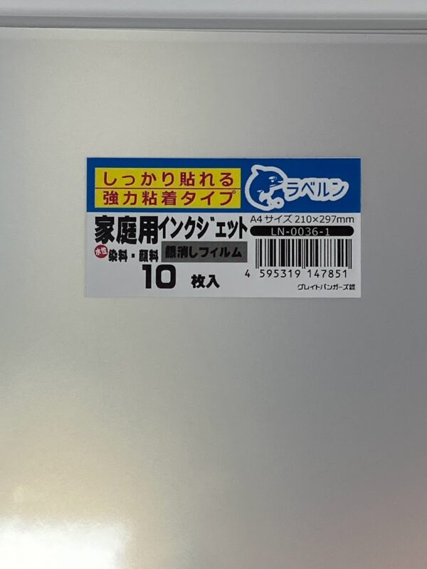 [ラベルン] 特殊シール専門店 銀消しフィルムラベル ラベルシール 家庭用インクジェットプリンター用 水性インク しっかり貼れる強粘タイプシール用紙 フリーサイズ ノーカット 印刷 銀消し 10枚入り LN0036-1 (10)