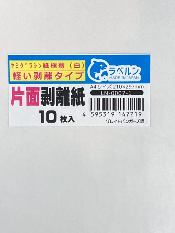 剥離紙専門店 極薄剥離紙 白 A4（10枚）片面剥離（軽剥離）タイプ シリコン非移行タイプ 厚み約0.04ｍｍ シール・ラベルの収集に セパレーター 日本製 ラベルン　LN-0007-1