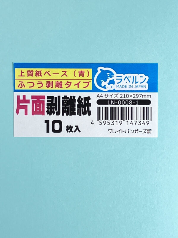 剥離紙専門店 中厚剥離紙 アオA4（10枚）片面剥離（中剥離）タイプ 厚み約0.11mm シール・ラベルの収集に セパレーター 日本製 ラベルン