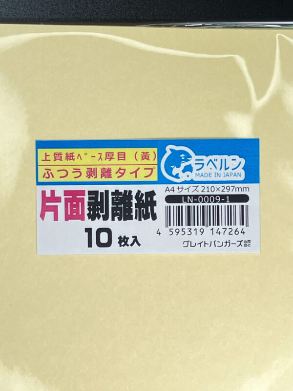 剥離紙専門店 中厚剥離紙 黄色A4（10枚）片面剥離（軽剥離）タイプ 厚み約0.145mm シールラベルの収集に セパレーター 日本製 ラベルン