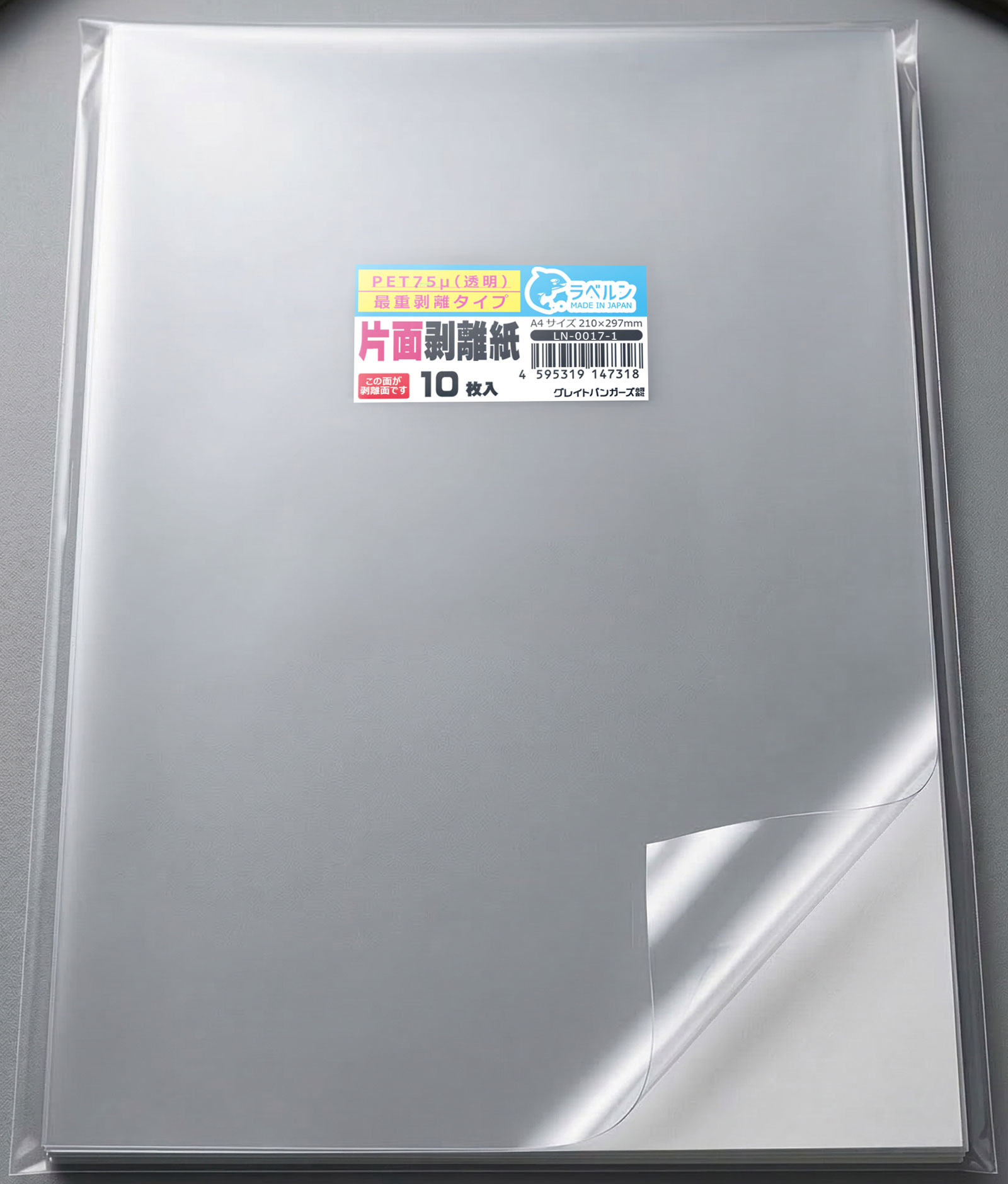剥離紙専門店 薄口剥離PET75μ透明 A4(10枚)片面剥離タイプ(最重剥離) 厚み約0.075mm シール・ラベルの収集に セパレーター 日本製 ラベルン