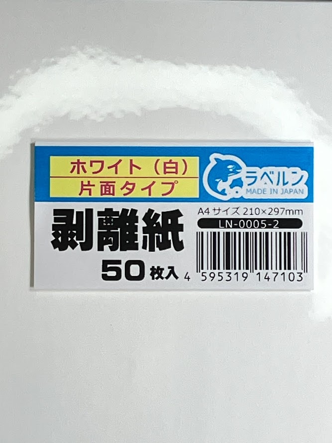 剥離紙専門店 剥離紙 白 Ａ４片面剥離（最軽剥離）タイプ 厚み約０．１１ｍｍ シール・ラベルの収集に セパレーター ラベルン 日本製 (50)　LN-0005-2