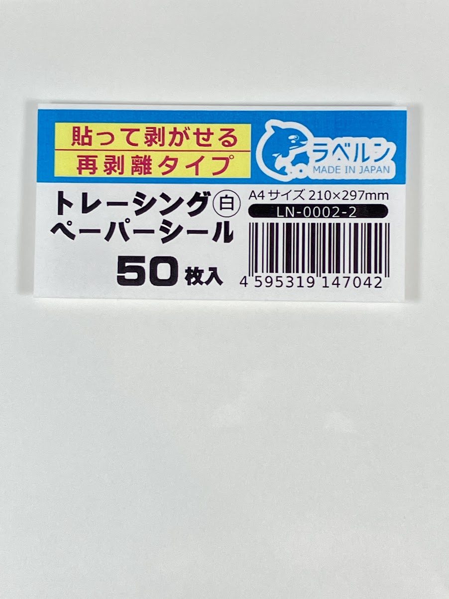 トレーシングペーパー シール 貼って剥がせる強力粘着タイプ Ａ４（５０枚）レーザー/インクJ プリンター用 厚み約６０μ 日本製 ラベルン　LN-0002-2