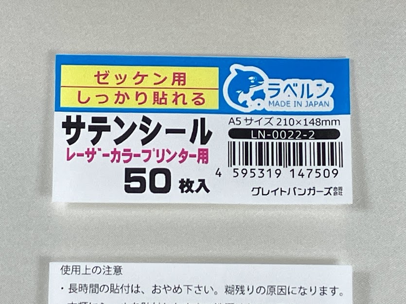 特殊シール専門店 ゼッケン サテン生地 レーザーカラープリンター専用 しっかり貼れる強粘タイプ 運動会・イベント・各種大会などに 日本製 ラベルン (50)　LN-0022-2