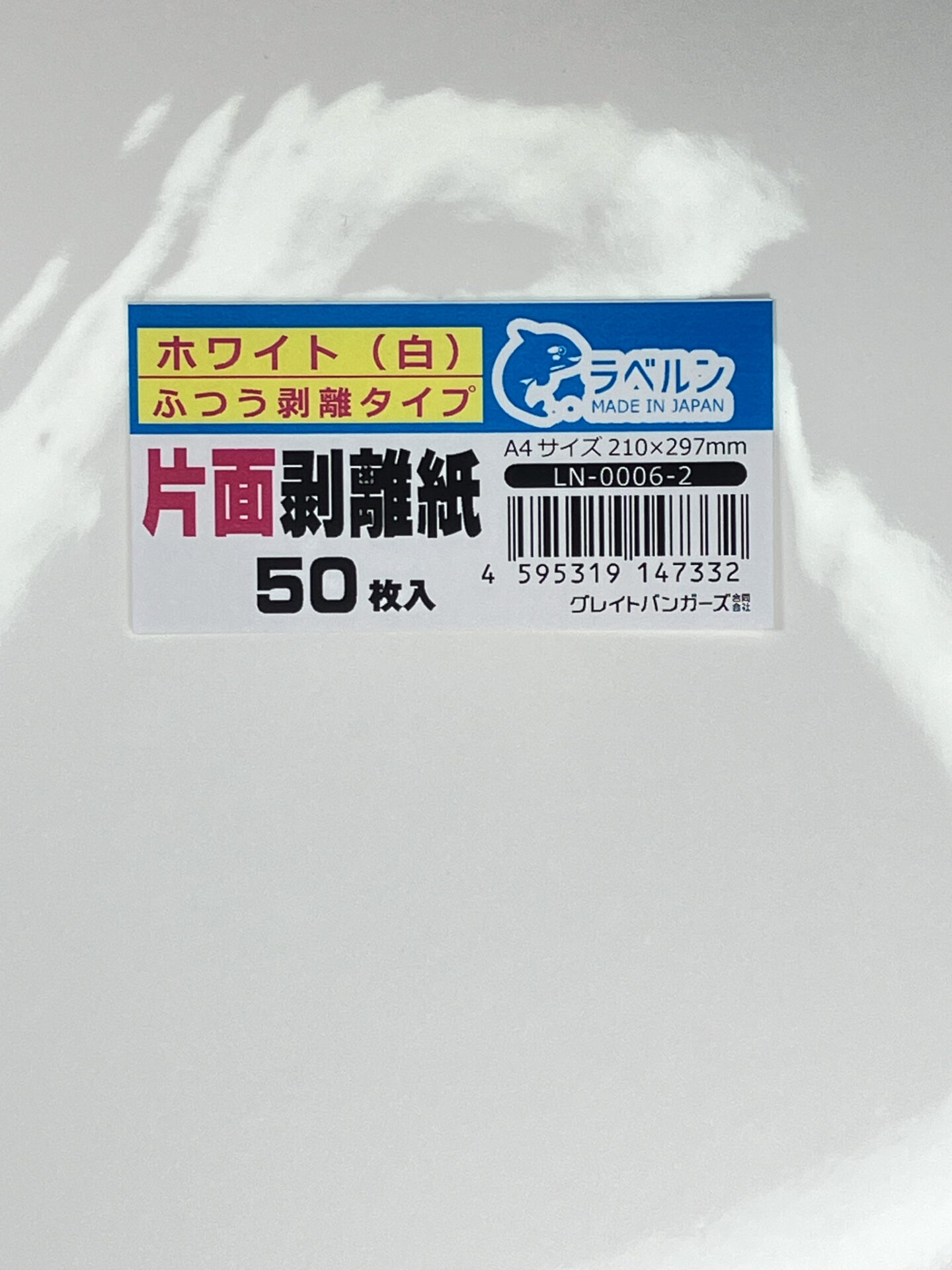 剥離紙専門店 厚口剥離紙 白 A4（50枚）片面剥離（中剥離）タイプ 厚み約0.16ｍｍ シール・ラベルの収集に セパレーター 日本製 ラベルン　LN-0006-2