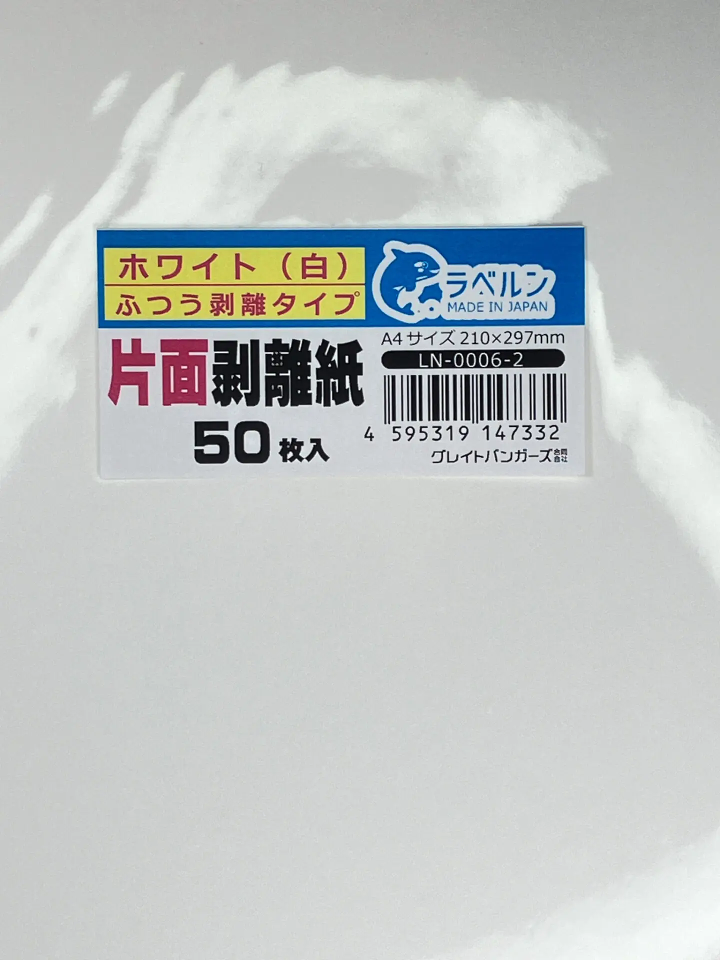 剥離紙専門店 厚口剥離紙 白 A4（50枚）片面剥離（中剥離）タイプ 厚み約0.16ｍｍ シール・ラベルの収集に セパレーター 日本製 ラベルン　 LN-0006-2