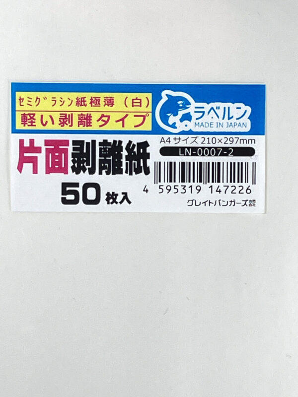 剥離紙専門店 極薄剥離紙 白 A4（50枚）片面剥離（軽剥離）タイプ シリコン非移行タイプ 厚み約0.04ｍｍ シール・ラベルの収集に セパレーター 日本製 ラベルン　LN-0007-2　