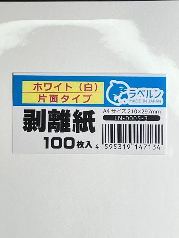 剥離紙専門店 剥離紙 白 Ａ４片面剥離（最軽剥離）タイプ 厚み約０．１１ｍｍ シール・ラベルの収集に セパレーター ラベルン 日本製 (100)　 LN-0005-3