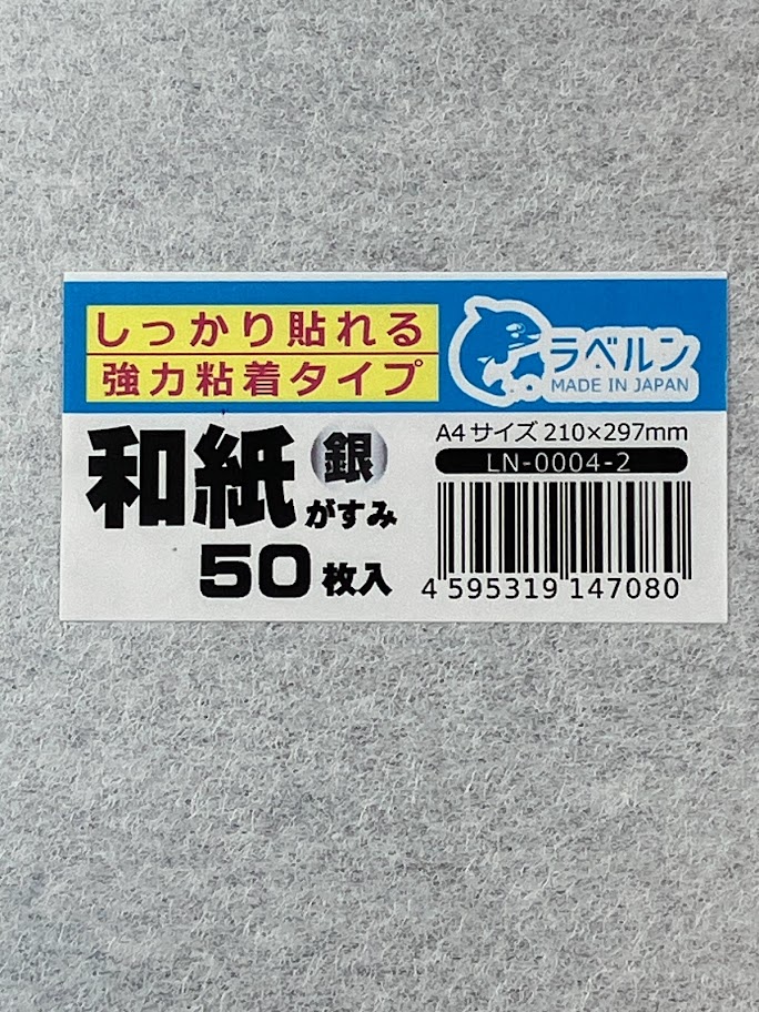 ラベルン 和紙銀がすみ ラベル しっかり貼れる強力粘着タイプ Ａ４ 50枚入 レーザー/インクJ プリンター用 日本製　LN-0004-2