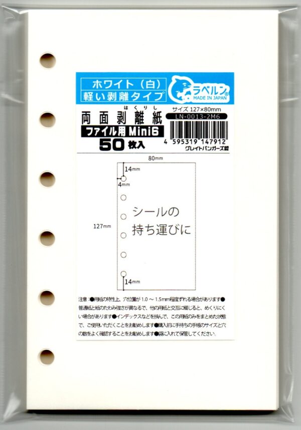 剥離紙専門店 厚口両面剥離紙 ６穴ファイル用 シロ （５０枚）両面剥離（軽剥離）タイプ 厚み約０．１２５ｍｍ シール・ラベルの収集に セパレーター 日本製 ラベルン (ミニ6)