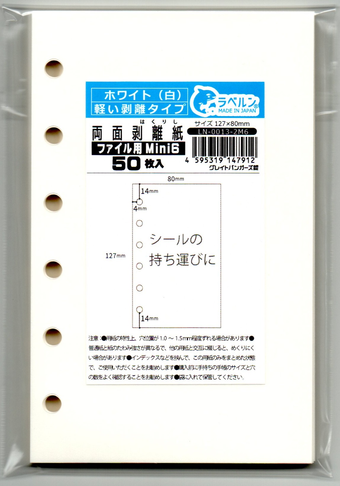 剥離紙専門店 厚口両面剥離紙 ６穴ファイル用 シロ （５０枚）両面剥離（軽剥離）タイプ 厚み約０．１２５ｍｍ シール・ラベルの収集に セパレーター 日本製 ラベルン (ミニ6)