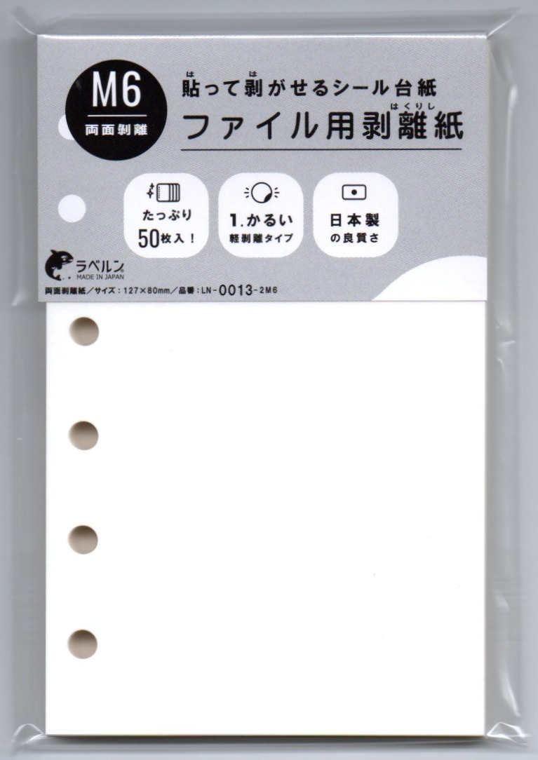 剥離紙専門店 厚口両面剥離紙 6穴ファイル用 シロ (50枚)両面剥離(軽剥離)タイプ 厚み約0.125mm シール・ラベルの収集に セパレーター 日本製 ラベルン (ミニ6)