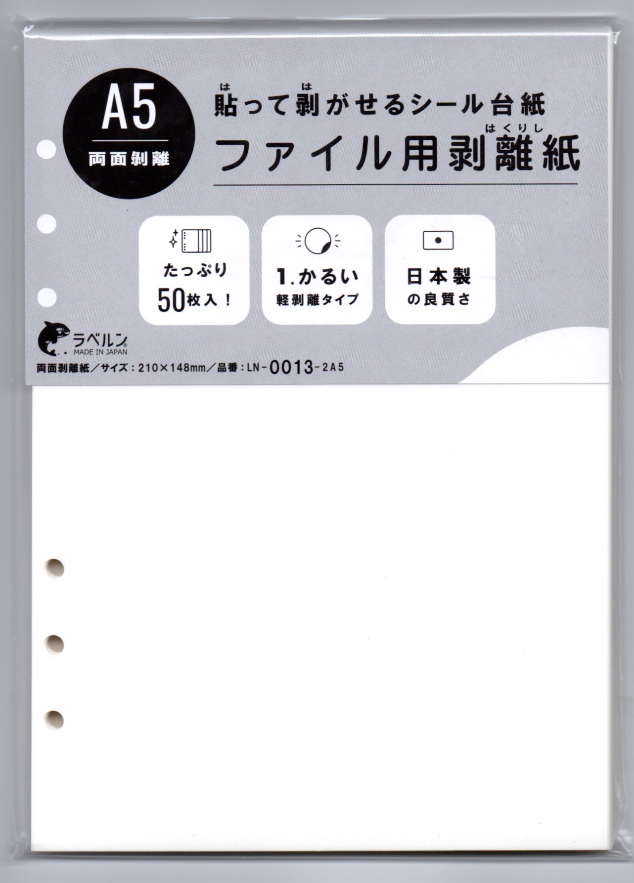 剥離紙専門店 厚口両面剥離紙 6穴ファイル A5用 210×148mm シロ (50枚)両面剥離(軽剥離)タイプ 厚み約0.125mm シール・ラベルの収集に セパレーター 日本製 ラベルン (A5)