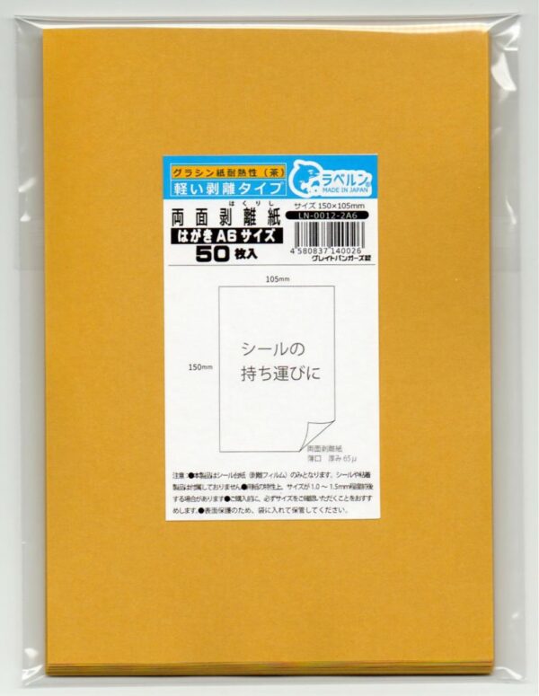 剥離紙専門店 薄口 両面剥離紙 茶色 A6サイズ（150×105mm）50枚入 両面剥離（軽剥離）耐熱性有りタイプ 厚み約0.065mm（65μ）シール・ラベルの収集に セパレーター 日本製 ラベルン