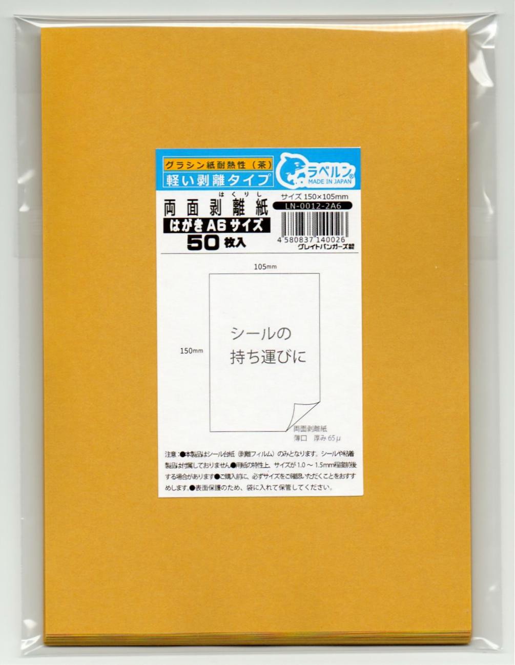 剥離紙専門店 薄口 両面剥離紙 茶色 A6サイズ（150×105mm）50枚入 両面剥離（軽剥離）耐熱性有りタイプ 厚み約0.065mm（65μ）シール・ラベルの収集に セパレーター 日本製 ラベルン