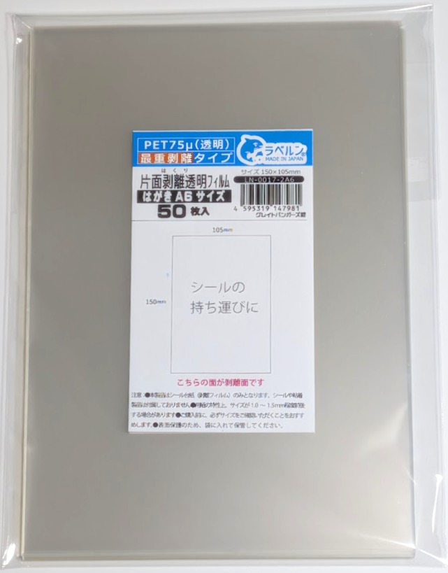 剥離紙専門店 薄口剥離ＰＥＴ７５μ透明 A6 片面剥離タイプ（最重剥離） 厚み約0.075mm シール・ラベルの収集に セパレーター 日本製 ラベルン (50, A6 150×105mm)