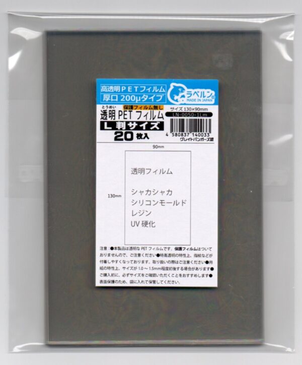 特殊フィルム専門店 厚口PET200μシート 透明フィルム １３０×９０mm L判 シャカシャカ シリコンモールド レジン UV シール帳 ２０枚入 日本製 ラベルン