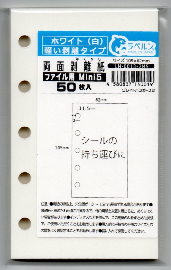 ラベルン M5 剥離紙専門店 厚口両面剥離紙 ６穴ファイル用 シロ ５０枚 両面剥離 軽剥離 タイプ 厚み約０．１２５ｍｍ シール ラベルの収集 セパレーター 日本製