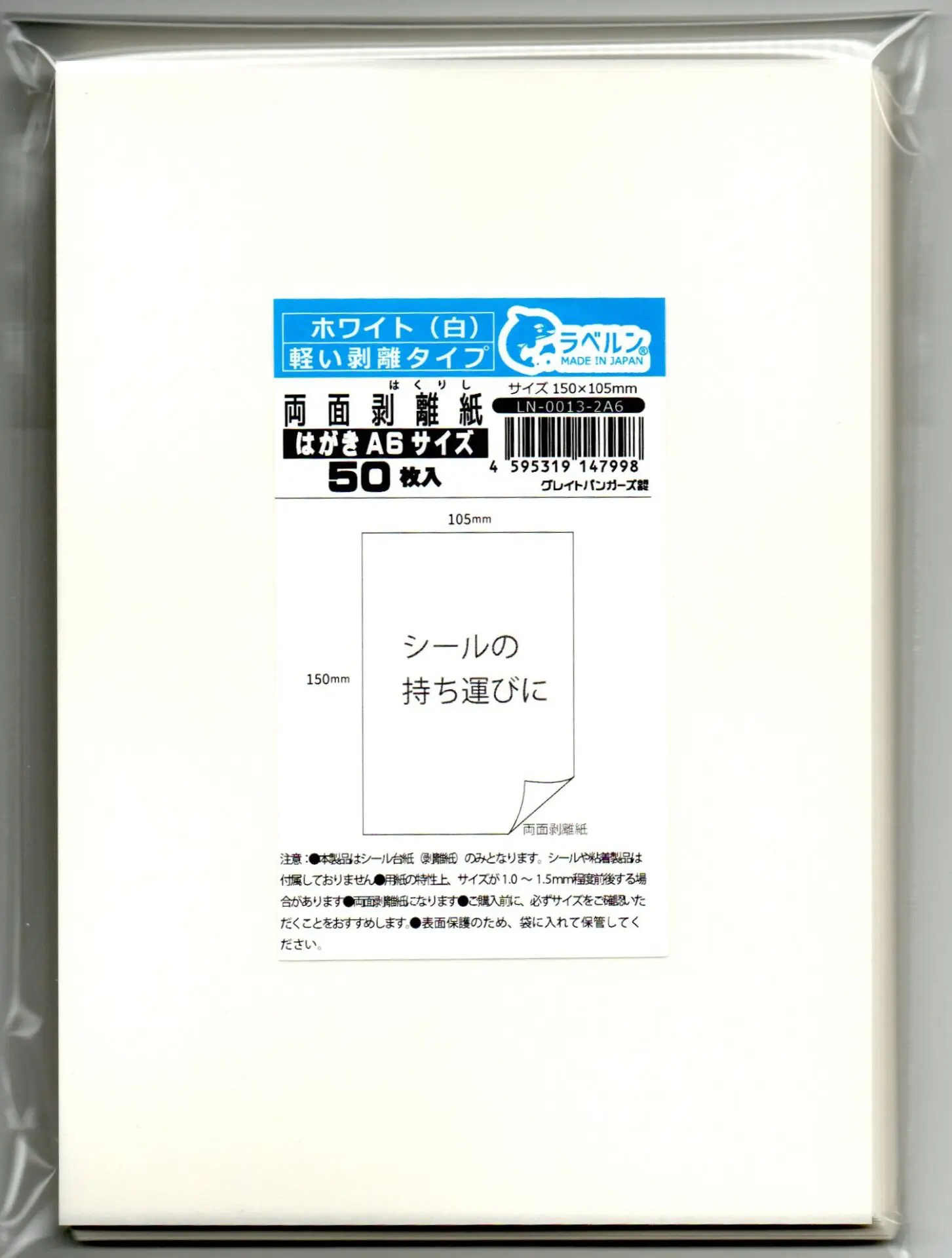 両面剥離紙A4サイズ　ホワイト（白）45枚入り 剥離紙専門店 剥離紙 白 Ａ４片面剥離（最軽剥離）タイプ 厚み約０．１１ｍｍ シール・ラベルの収集に セパレーター ラベルン 日本製 (50)　 LN-0005-2