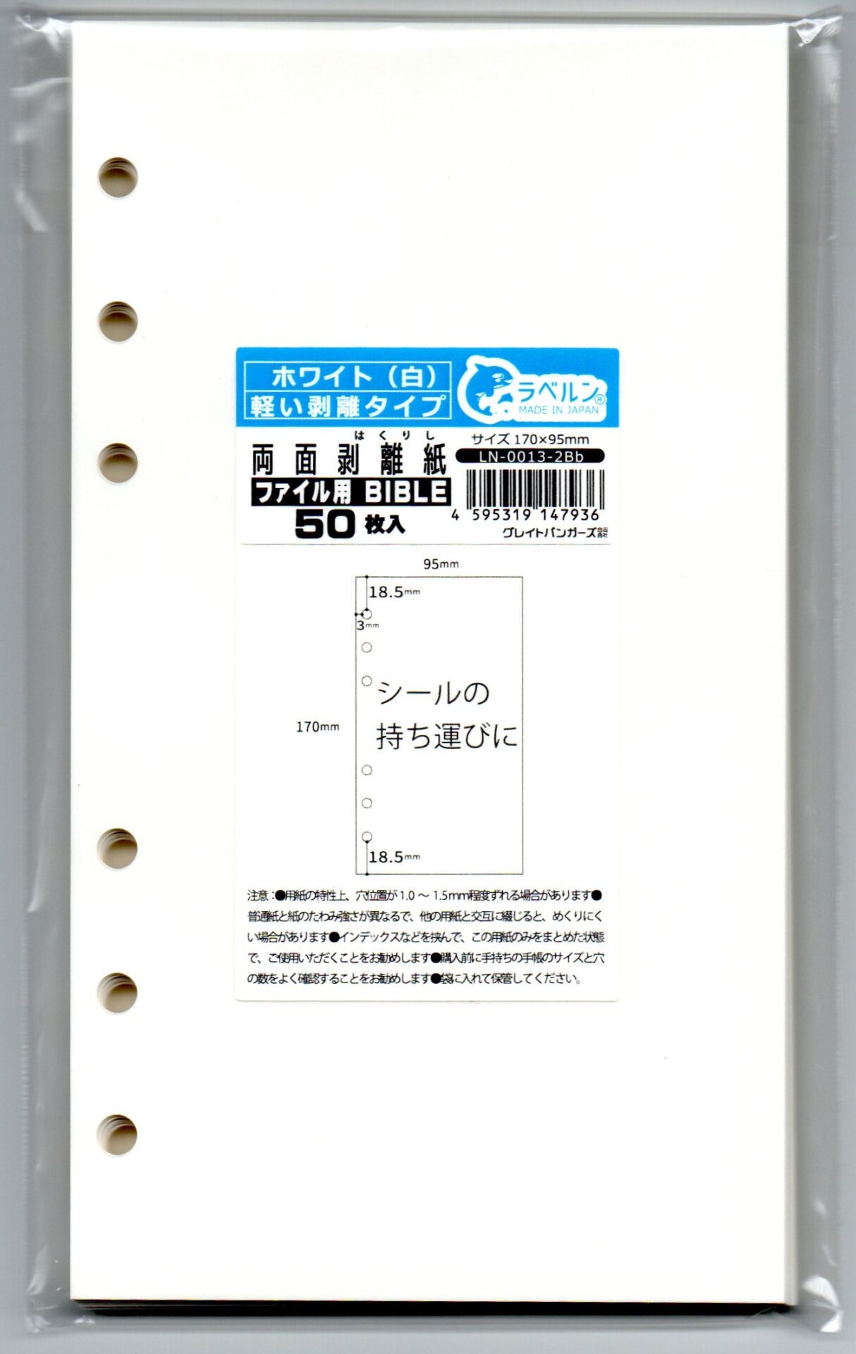ラベルン バイブル 剥離紙専門店 厚口両面剥離紙 ６穴ファイル用 シロ ５０枚 両面剥離 軽剥離 タイプ 厚み約０．１２５ｍｍ シール ラベルの収集 セパレーター 日本製