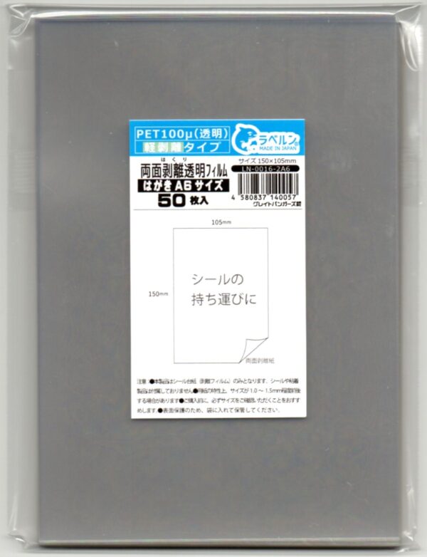剥離紙専門店 中厚両面剥離ＰＥＴ１００μ透明１５０×１０５ｍｍ Ａ６（５０枚）両面剥離タイプ 厚み約0.1mm シール・ラベルの収集に セパレーター 日本製 ラベルン