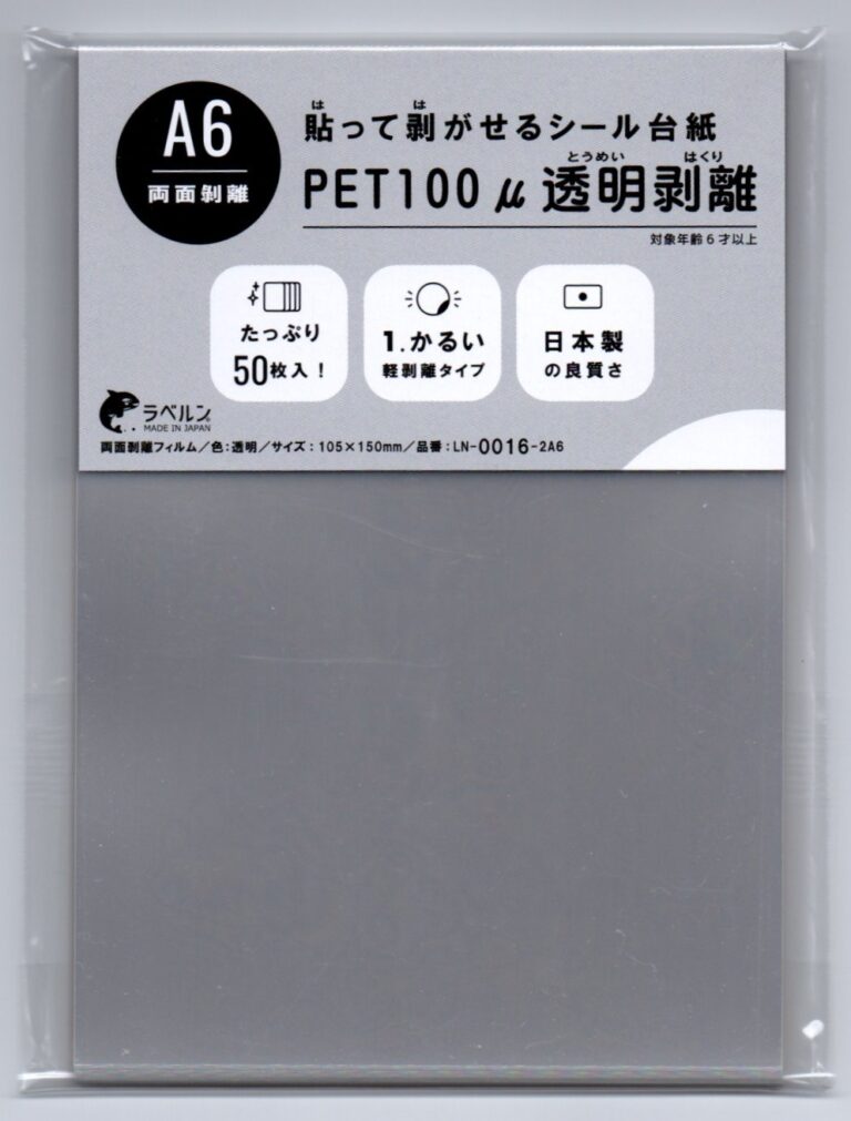 剥離紙専門店 中厚両面剥離PET100μ透明150×105mm A6(50枚)両面剥離タイプ 厚み約0.1mm シール・ラベルの収集に セパレーター 日本製 ラベルン