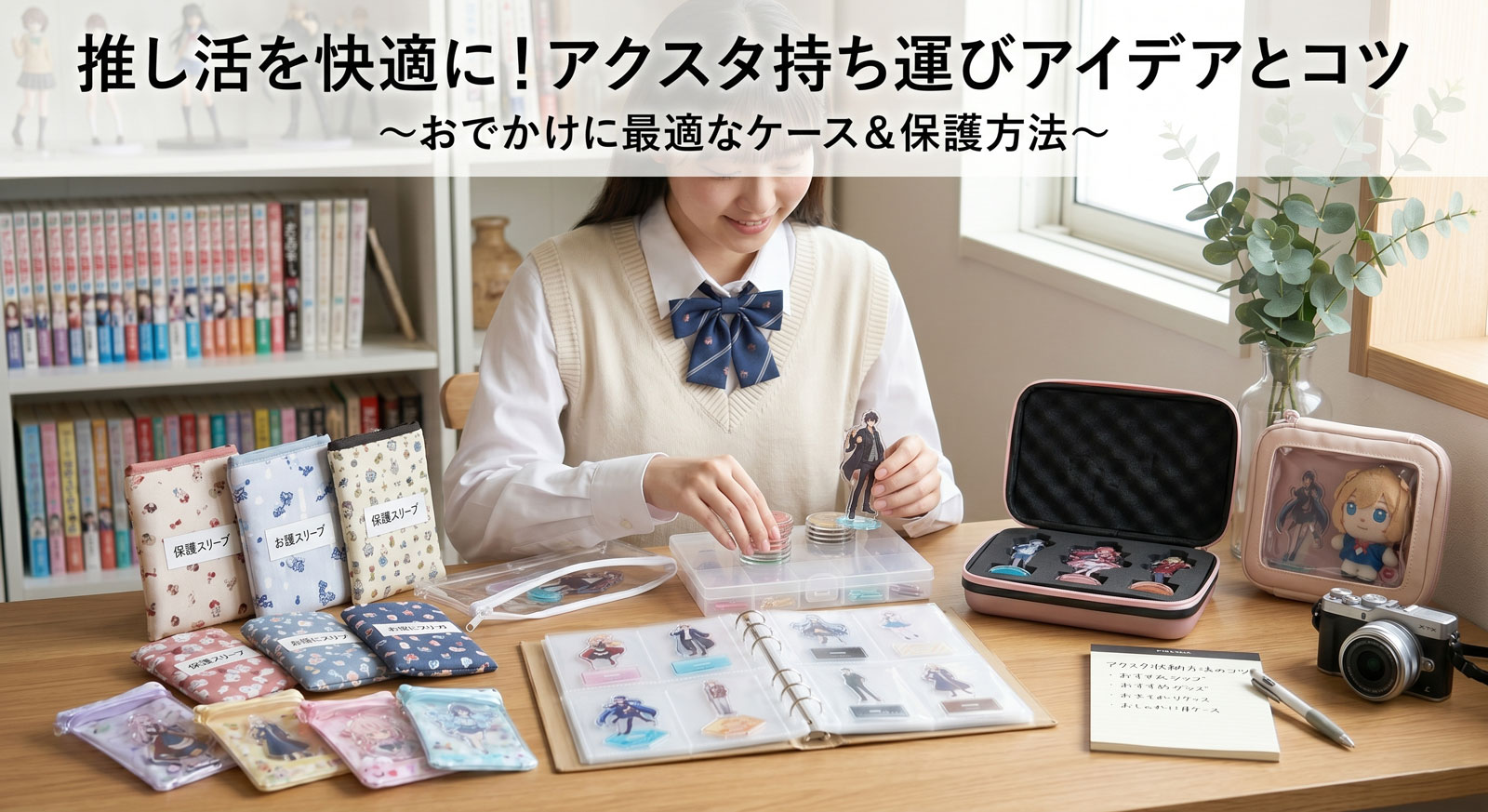 推し活を快適に!アクスタの持ち運びアイデアとコツ