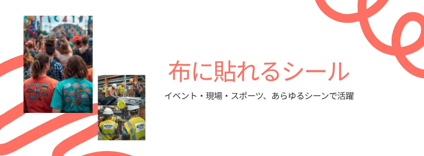 布に貼れるシール イベント・現場・スポーツ、あらゆるシーンで活躍