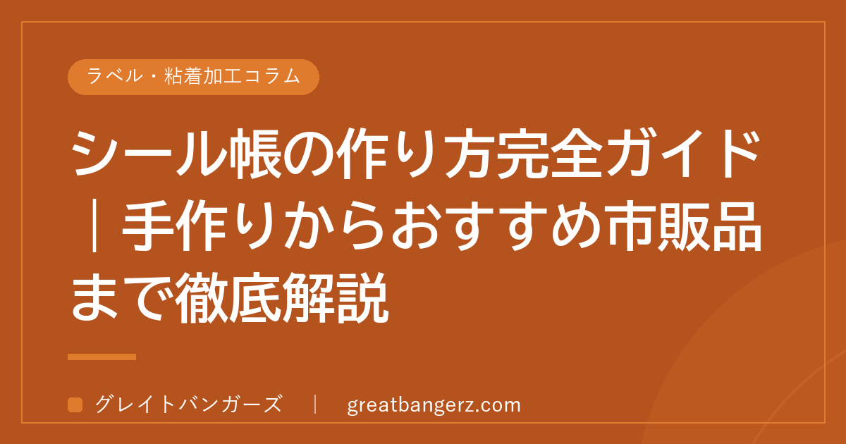 シール帳の作り方完全ガイド|手作りからおすすめ市販品まで徹底解説