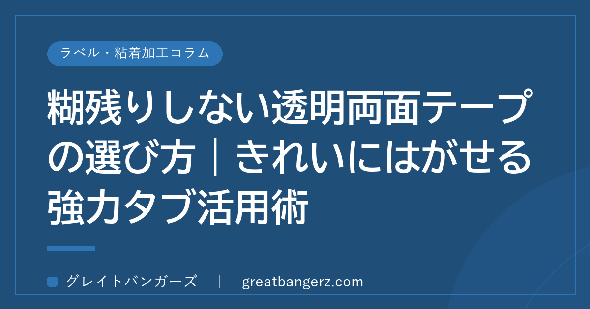糊残りしない透明両面テープの選び方|きれいにはがせる強力タブ活用術