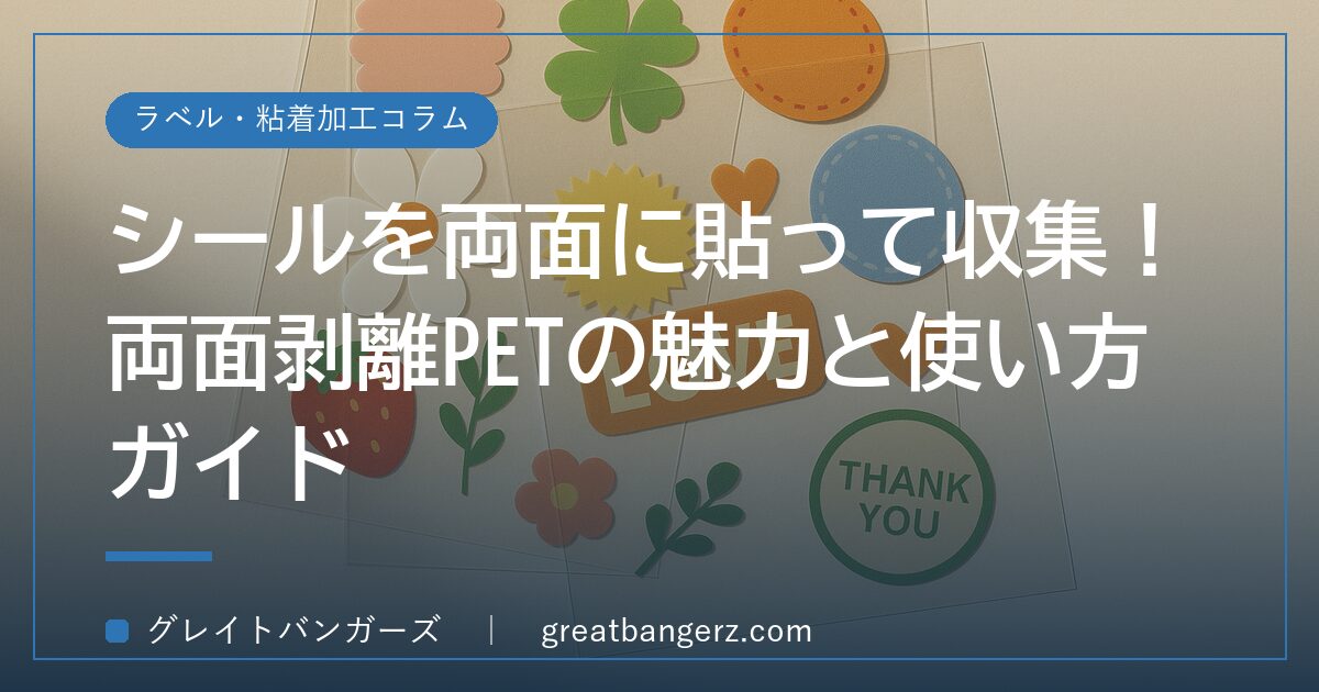 シールを両面に貼って収集!両面剥離PETの魅力と使い方ガイド
