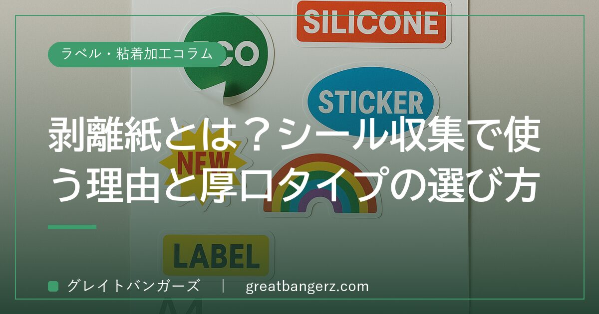 剥離紙とは?シール収集で使う理由と厚口タイプの選び方