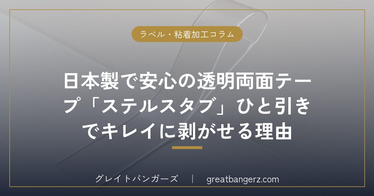 日本製で安心の透明両面テープ「ステルスタブ」ひと引きでキレイに剥がせる理由