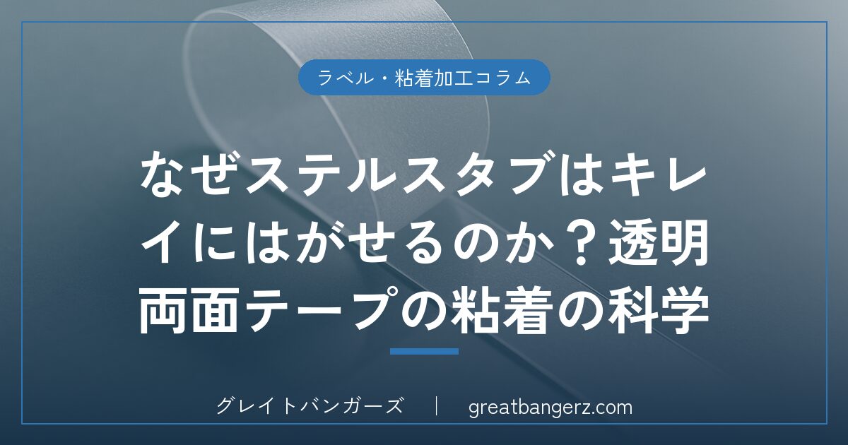 なぜステルスタブはキレイにはがせるのか?透明両面テープの粘着の科学
