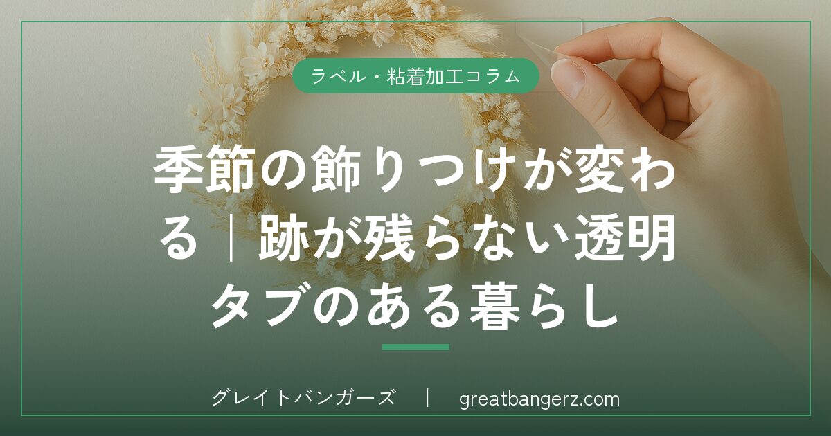 季節の飾りつけが変わる|跡が残らない透明タブのある暮らし