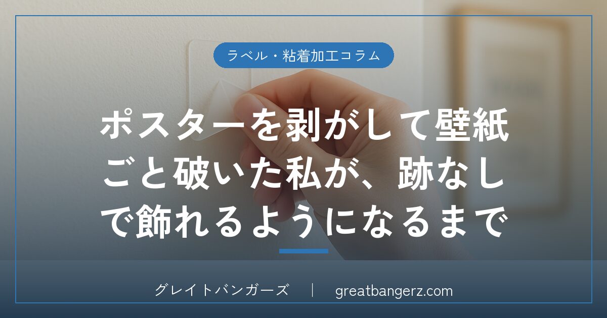 ポスターを剥がして壁紙ごと破いた私が、跡なしで飾れるようになるまで