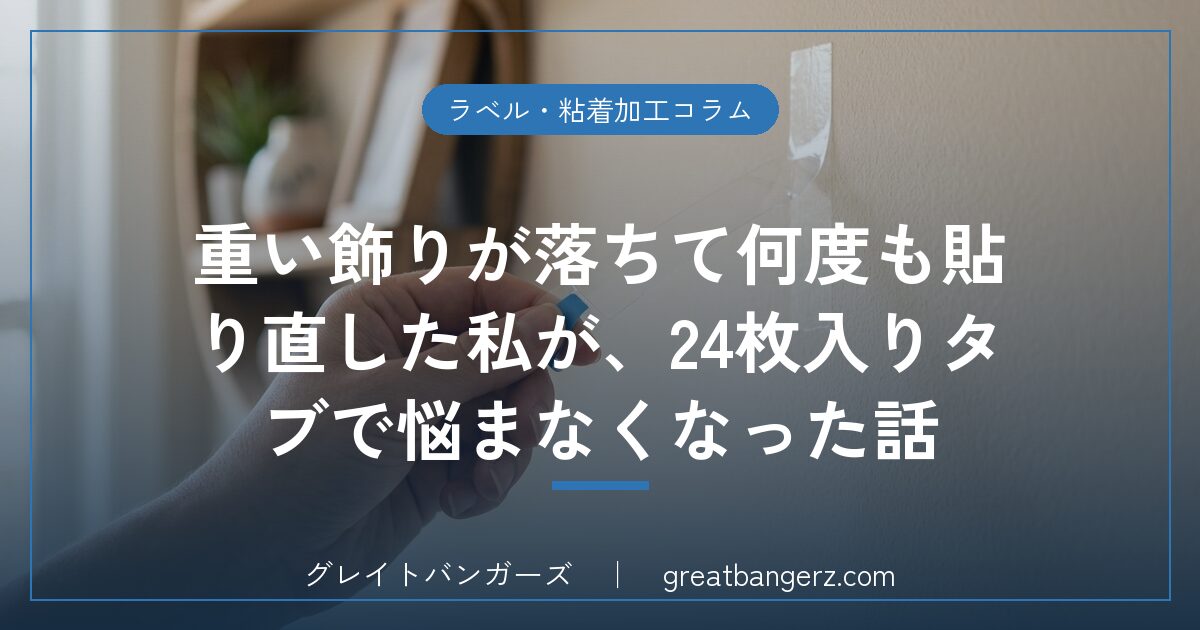 重い飾りが落ちて何度も貼り直した私が、24枚入りタブで悩まなくなった話