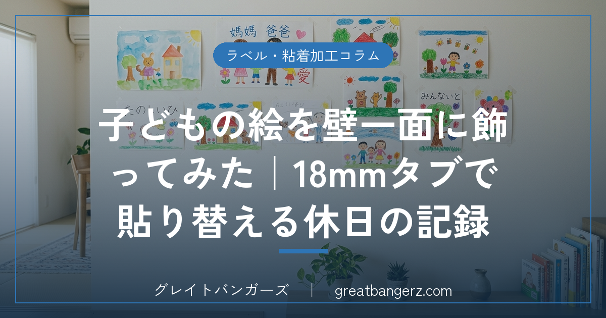子どもの絵を壁一面に飾ってみた|18mmタブで貼り替える休日の記録