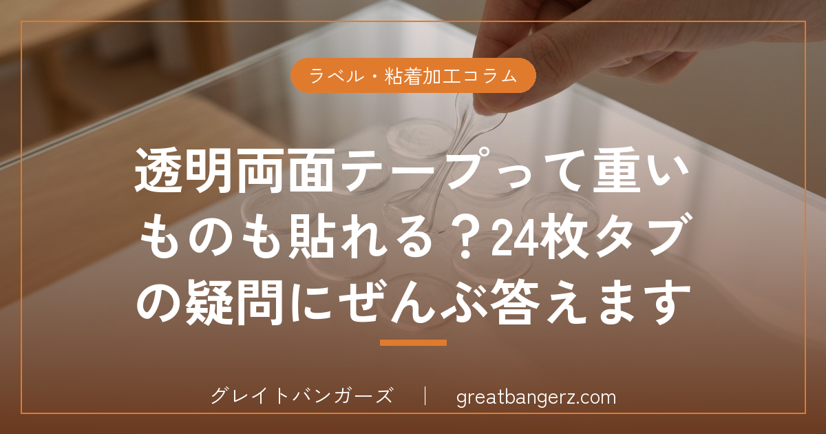 透明両面テープって重いものも貼れる?24枚タブの疑問にぜんぶ答えます