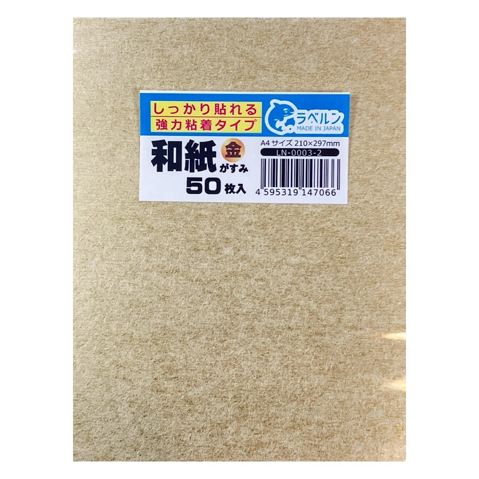ラベルン 和紙金がすみ ラベル しっかり貼れる強力粘着タイプ A4 50枚入 レーザー/インクJ プリンター用 日本製 LN-0003-2