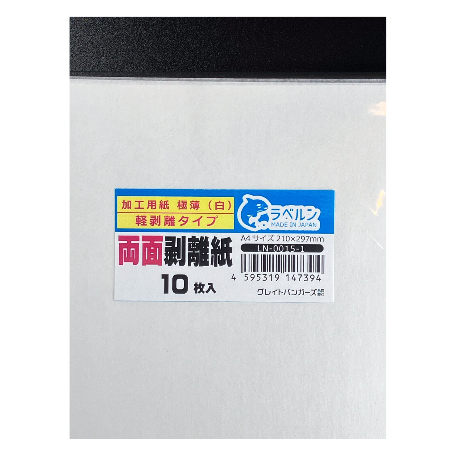 剥離紙専門店 極薄両面剥離紙 シロ A4(10枚)両面剥離タイプ 厚み約0.050mm シール・ラベルの収集に セパレーター 日本製 ラベルン