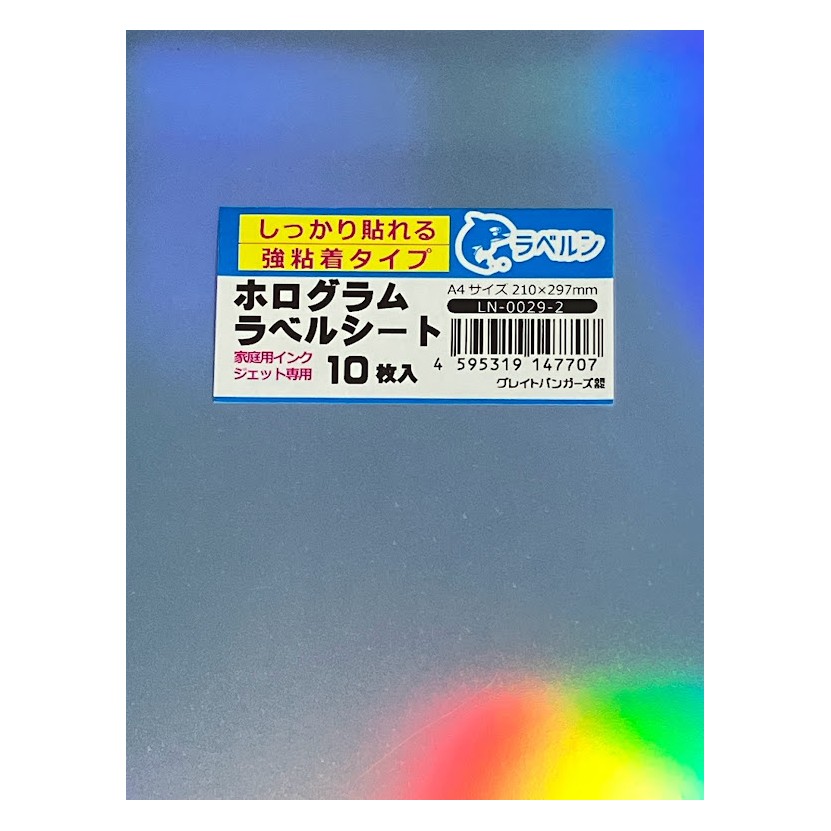 特殊シール専門店 印刷できるホログラムシールラベル ステッカー用紙 染料・顔料インクジェットプリンター専用 10枚入 しっかり貼れる強粘タイプ イベント用など ラベルン
